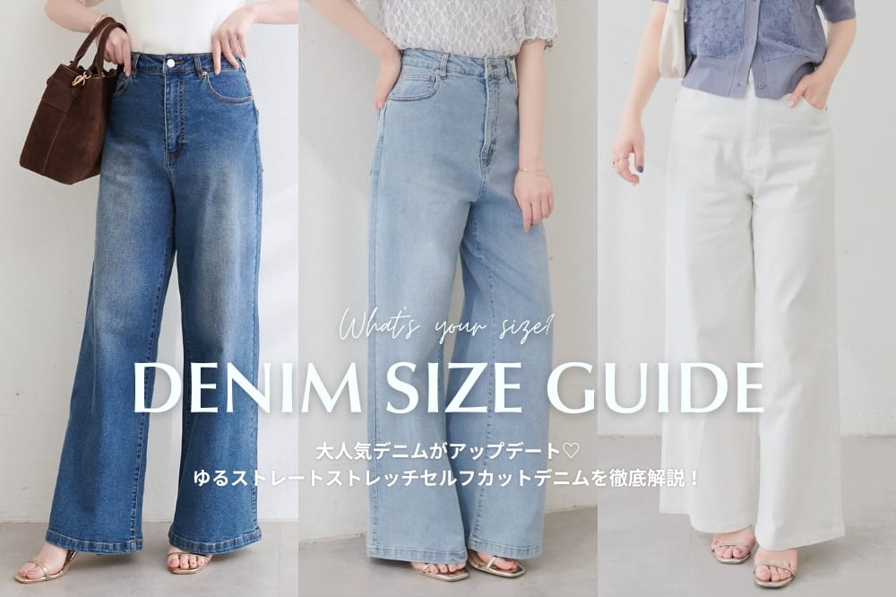 natural couture 【低～高身長◎】人気のセルフカットデニムがアップデート！