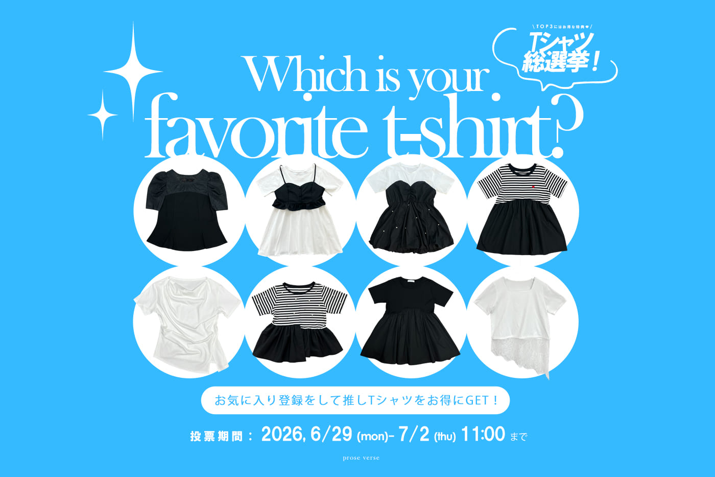 prose verse 【みんなが欲しいTシャツはどれ？】お気に入り総選挙開催！
