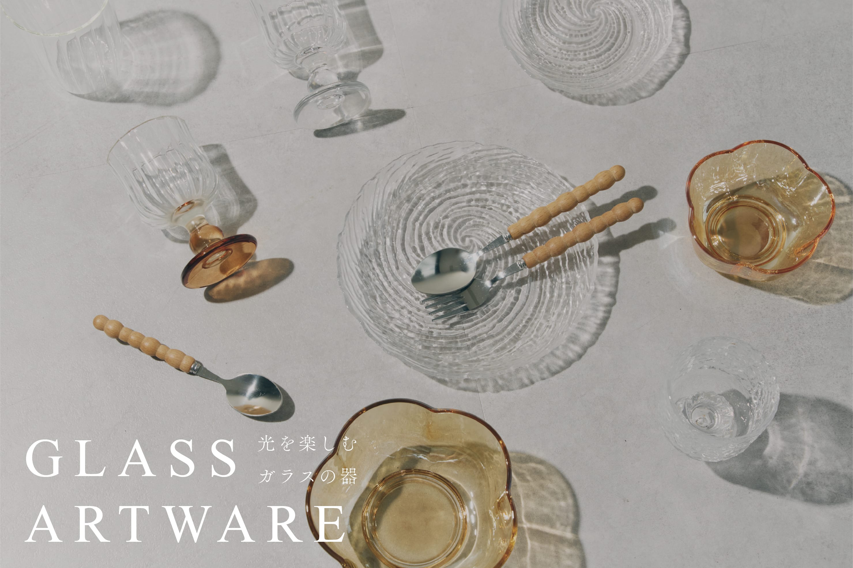 salut! GLASS ARTWARE～光を楽しむガラスの器～
