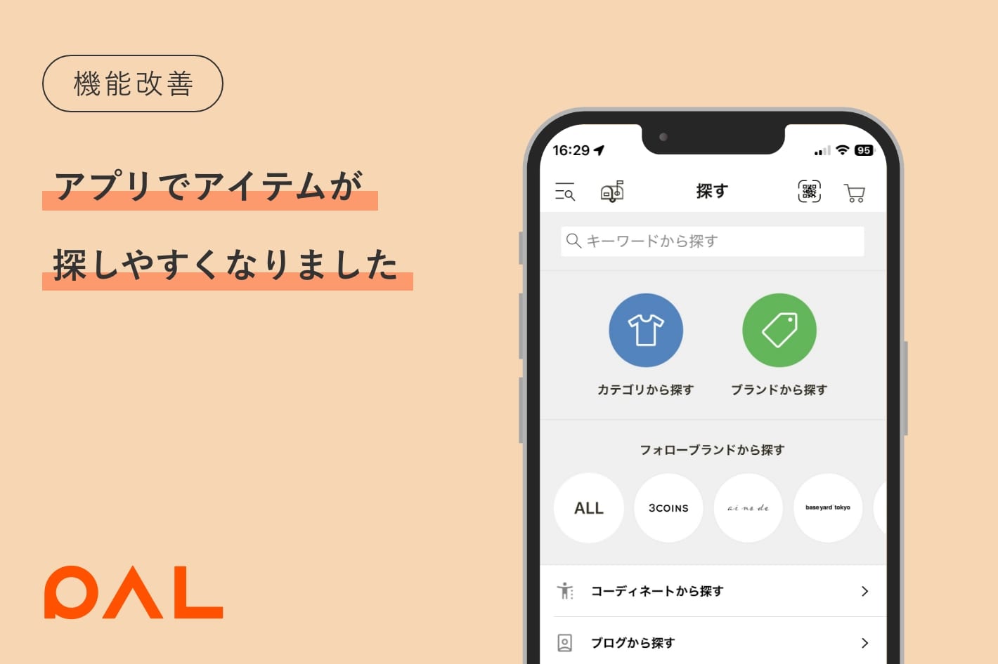 【機能改善】アプリでアイテムが探しやすくなりました