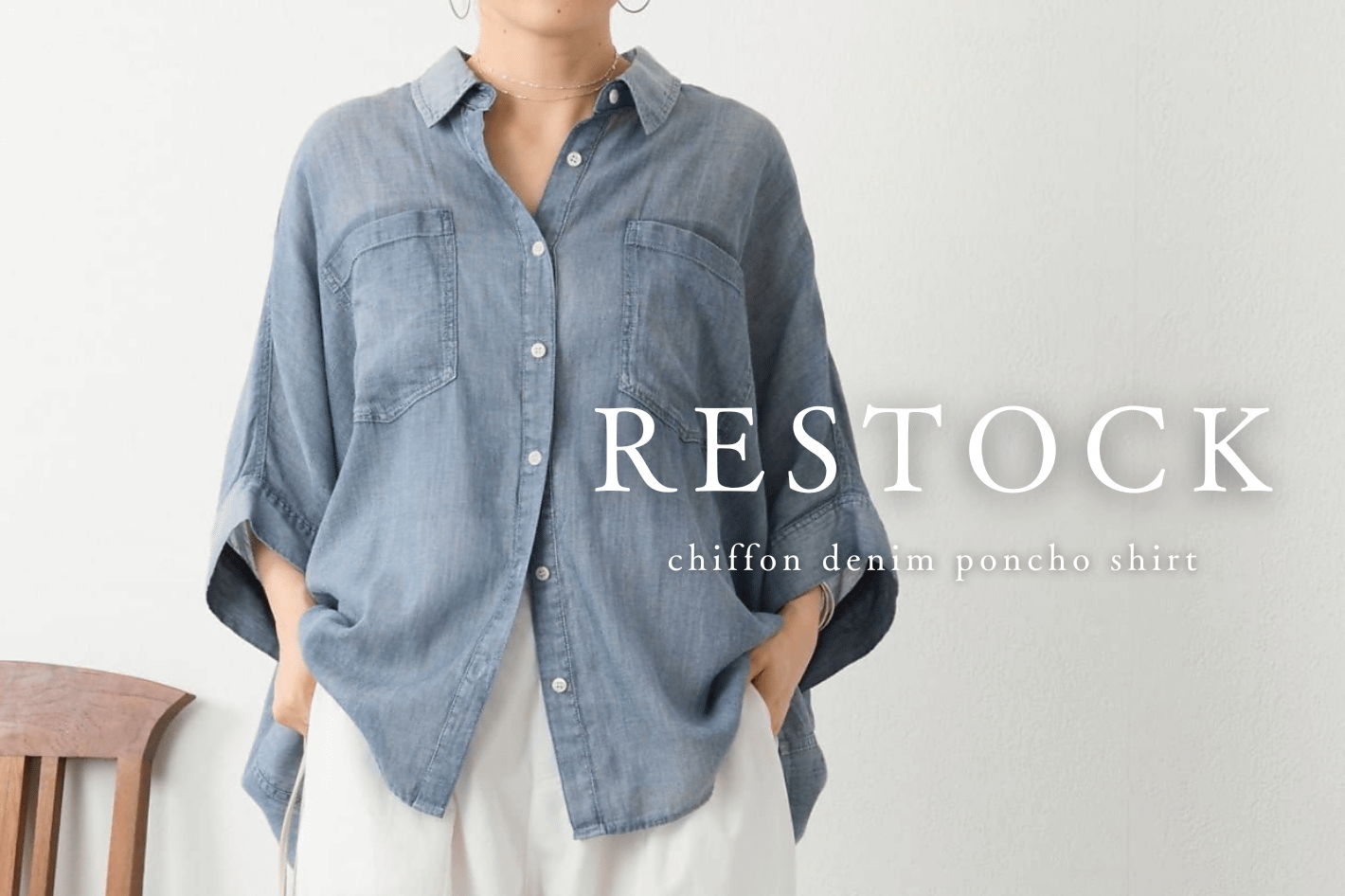 BEARDSLEY 【RESTOCK】シフォンデニムポンチョシャツ