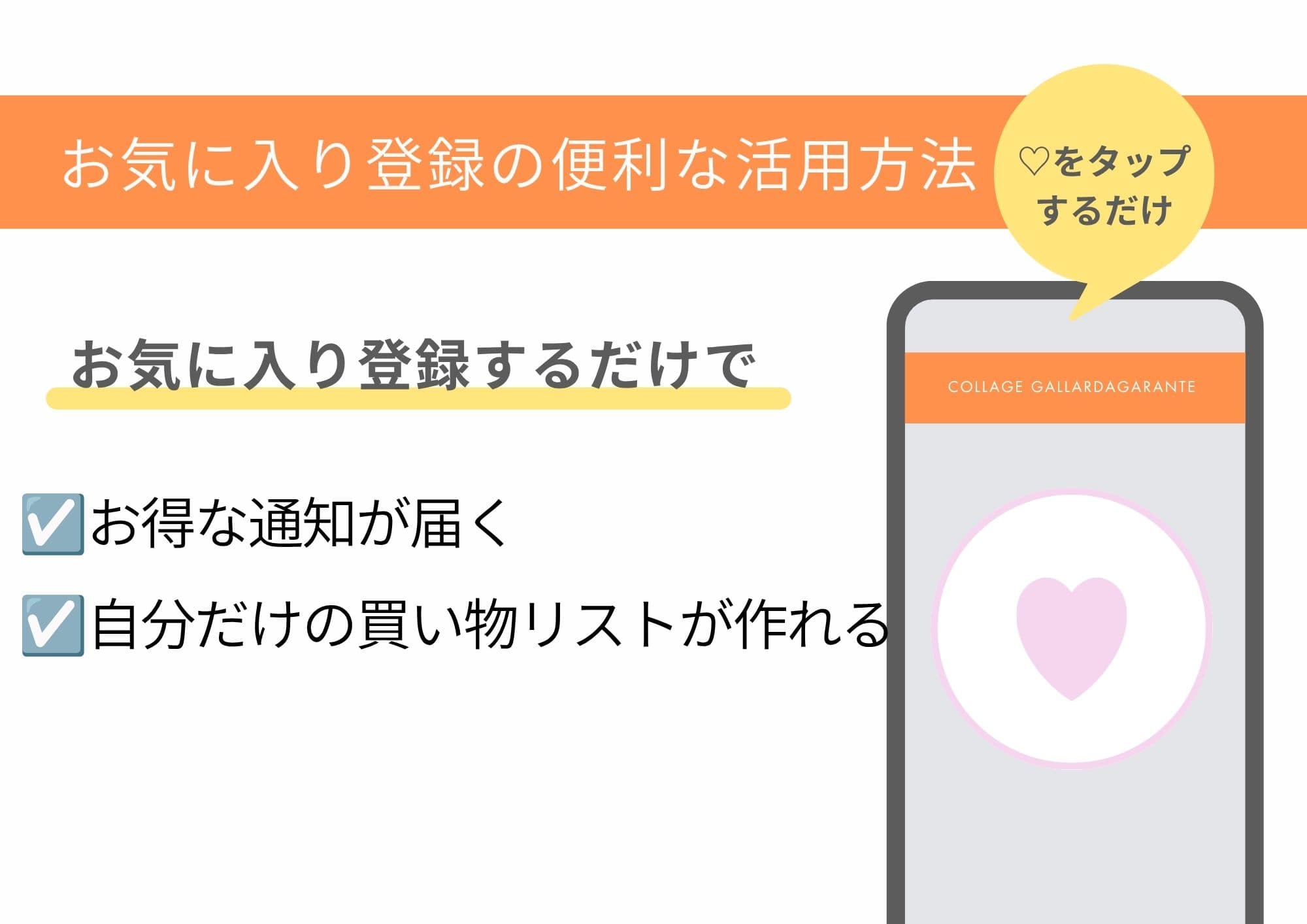 COLLAGE GALLARDAGALANTE 《便利なお気に入り登録機能》