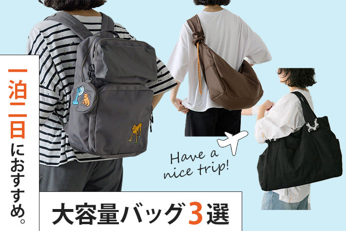 ear PAPILLONNER 【一泊二日の旅行に】今すぐ届く大容量バッグ3選
