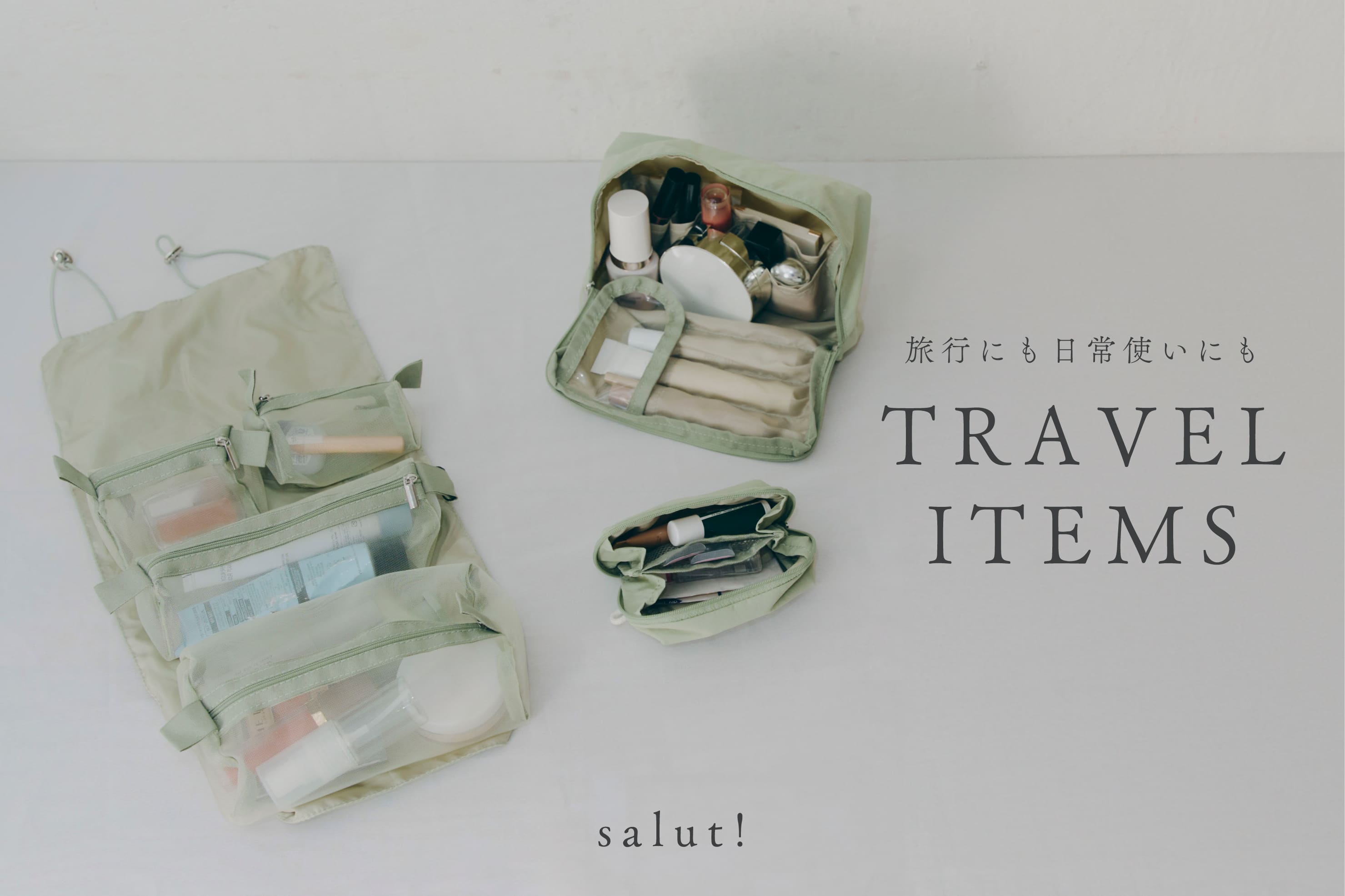 salut! TRAVEL ITEMS -旅行にも日常使いにも-