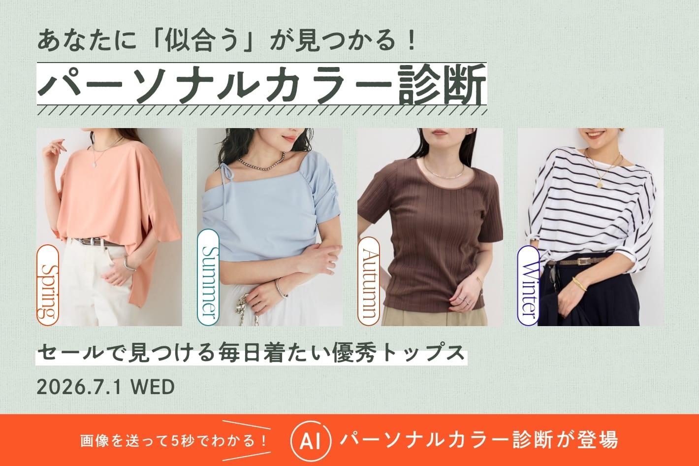 パーソナルカラー診断『セールで見つける毎日着たい優秀トップス』