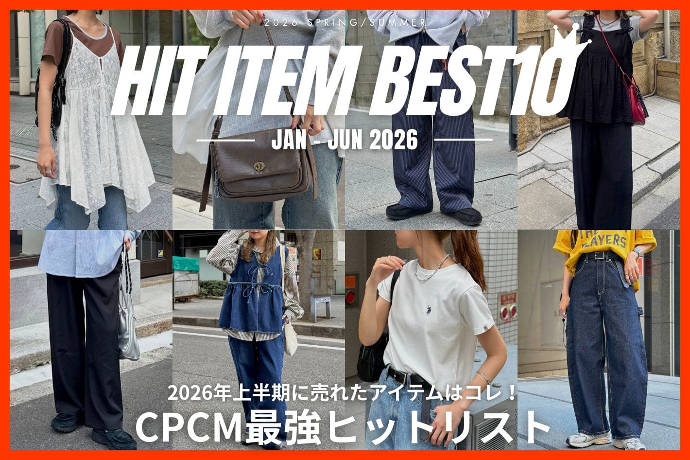 CPCM 【上半期売れたのはコレ！】最強ヒットリスト🔥