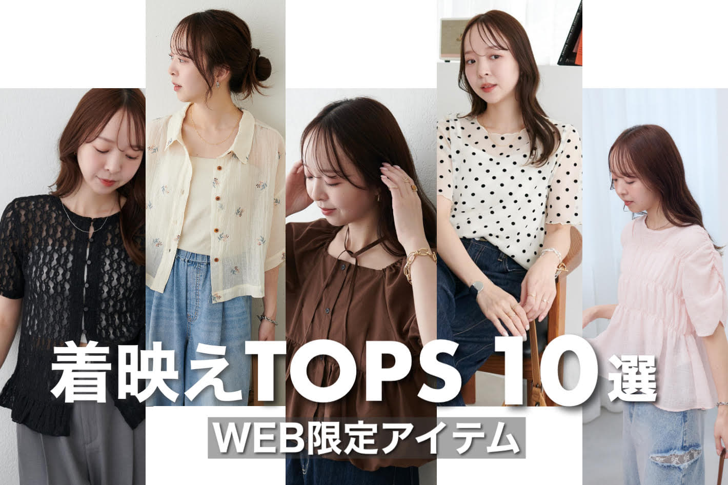 DISCOAT 【着映えトップス10選】今売れてる！1枚で決まるアイテムをPICK UP！