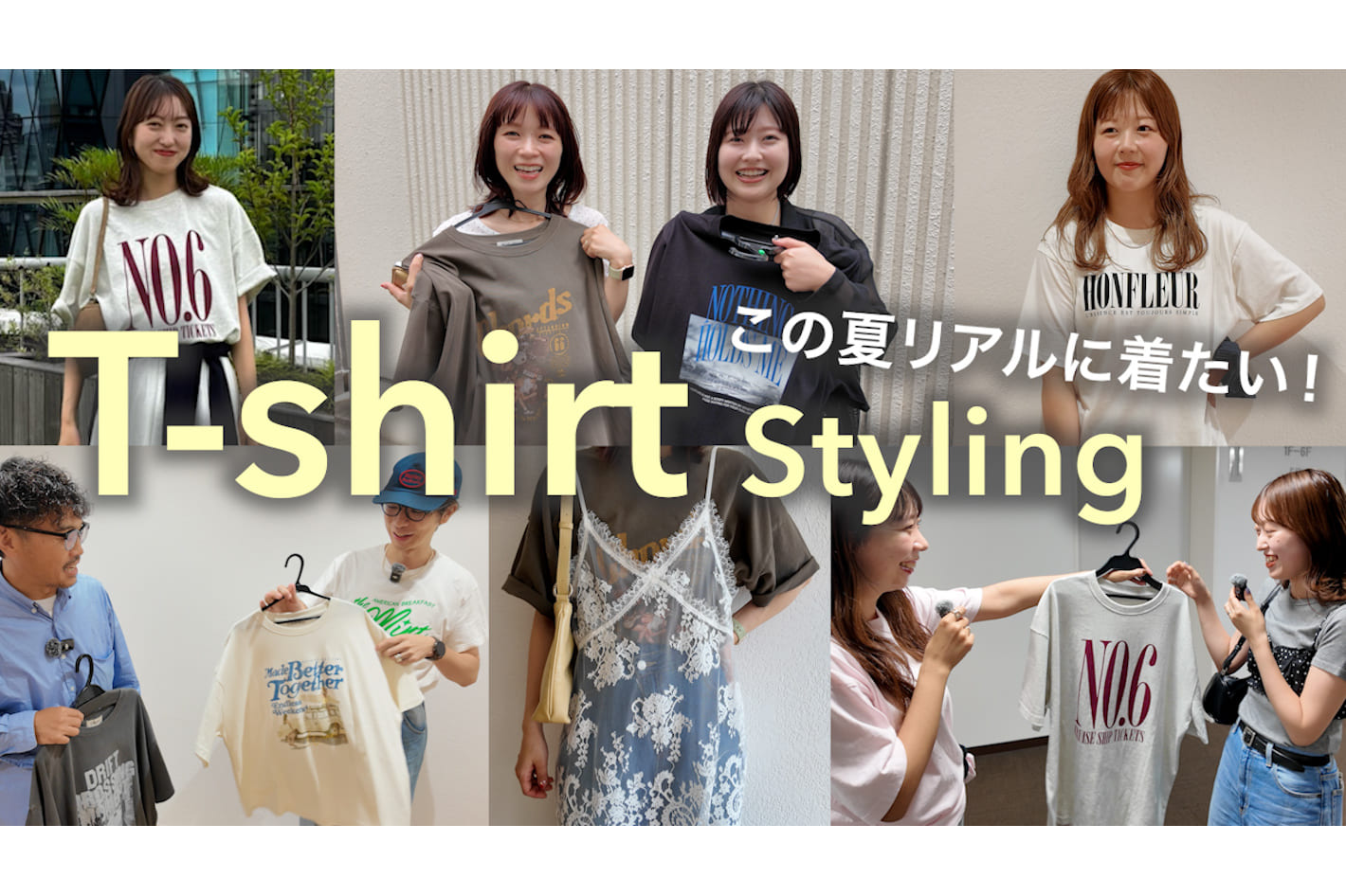 DISCOAT 【Tシャツコーデ】本部スタッフに突撃！この夏リアルに着たいTシャツスタイル７選🌻