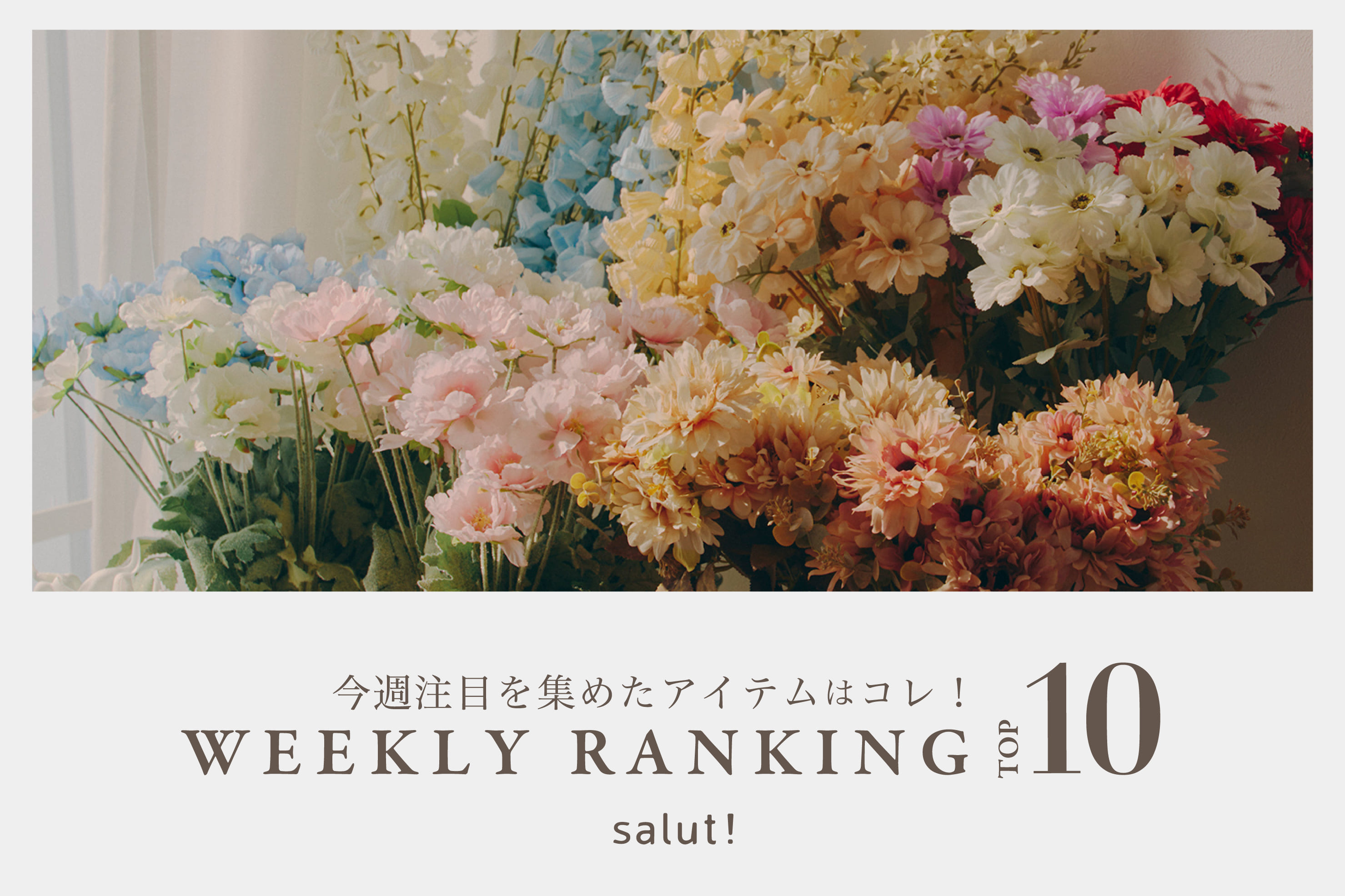 salut! 今売れているのはコレ！ランキングTOP10