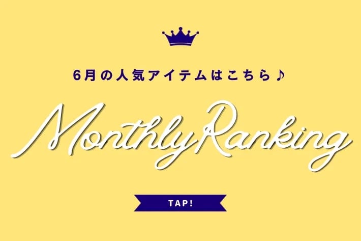 w closet 【MONTHLY RANKING】6月の人気ランキングTOP10♪