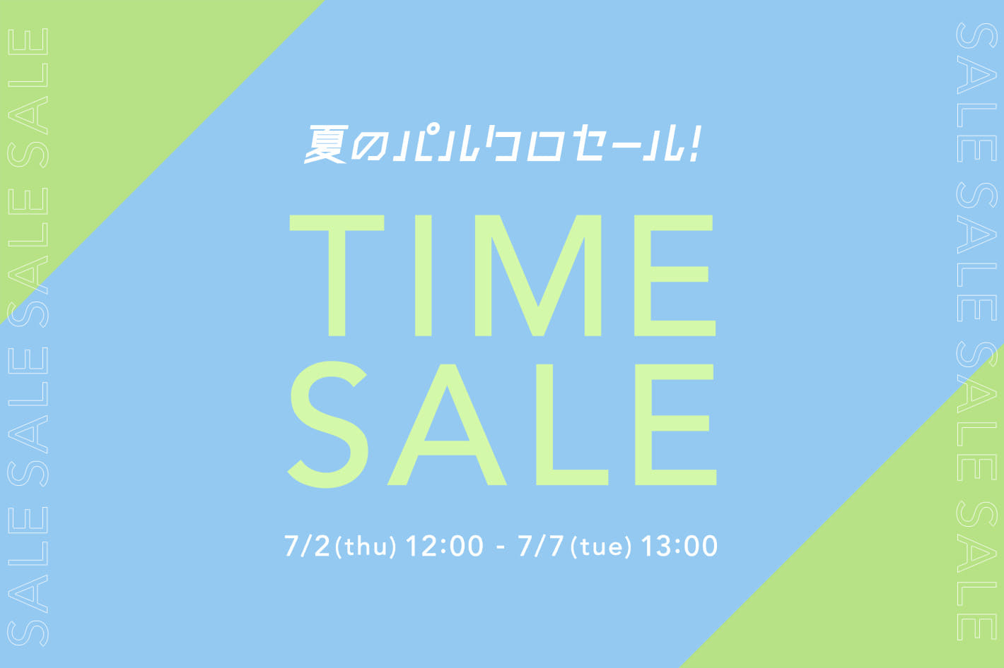 CIAOPANIC 《夏のパルクロセール》タイムセール開催！