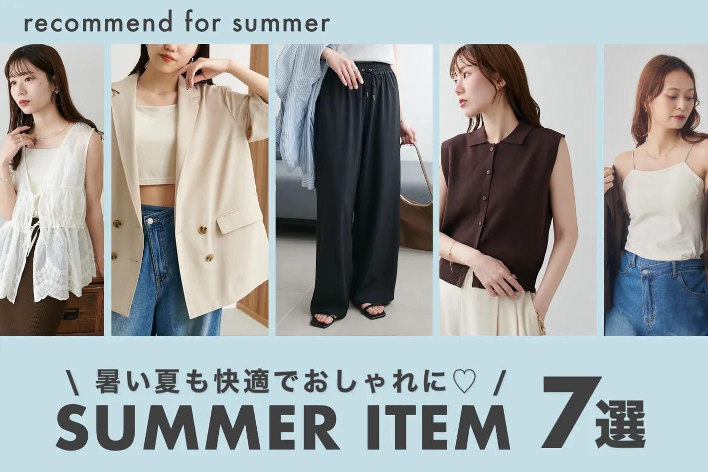 DISCOAT 【SUMMER ITEM 7選】暑い夏も快適でおしゃれに♪