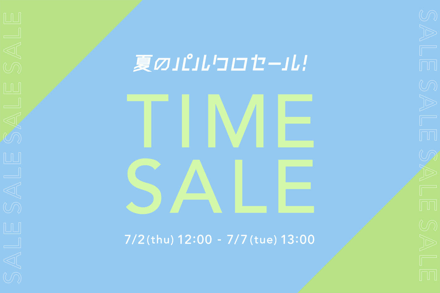 DISCOAT 《夏のパルクロセール》タイムセール開催！