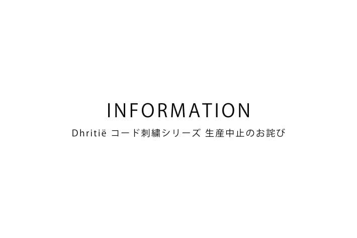 GALLARDAGALANTE Dhritië コード刺繍シリーズ 生産中止のお詫び