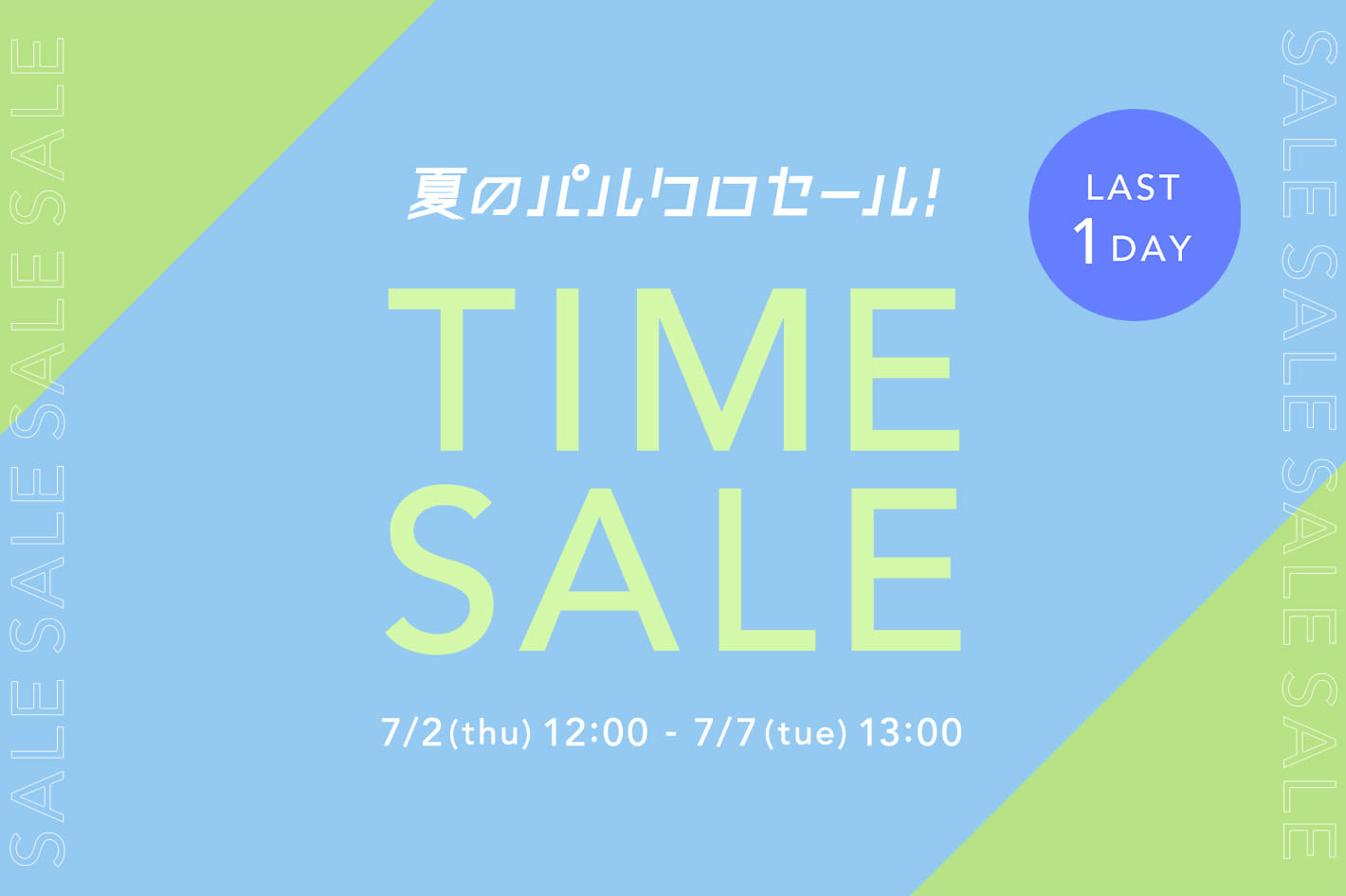 Kastane 《夏のパルクロセール》タイムセール開催！