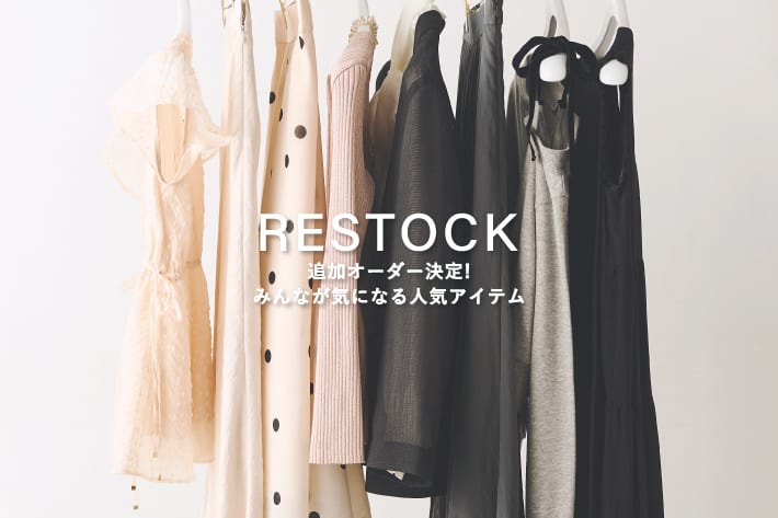 La boutique BonBon 【RESTOCK】追加オーダー決定！みんなが気になる人気アイテム