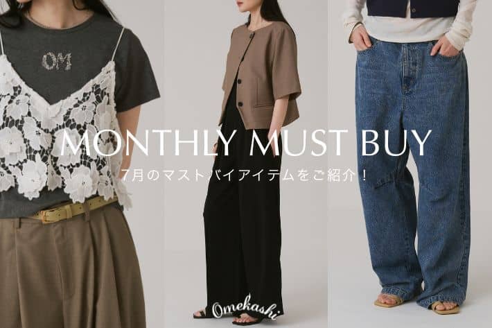 Omekashi 【迷ったらこれ！】7月のマストバイアイテムをご紹介！