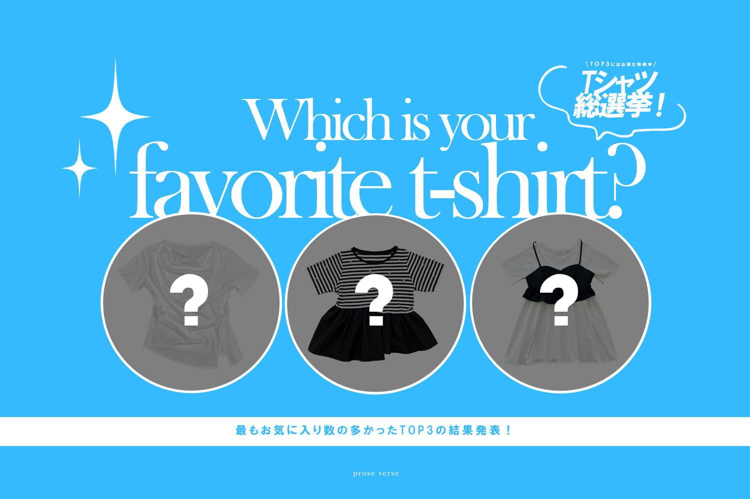 prose verse 【TOP３がお得に買えちゃう！】Tシャツ総選挙TOP3結果発表！