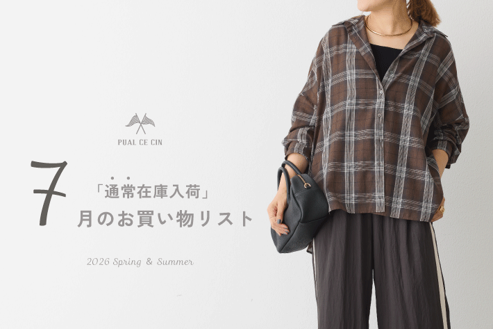 PUAL CE CIN 《通常在庫入荷中》7月のお買い物リスト