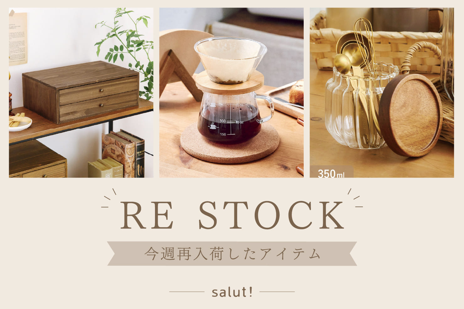 salut! 今週再入荷したアイテムはこちら！