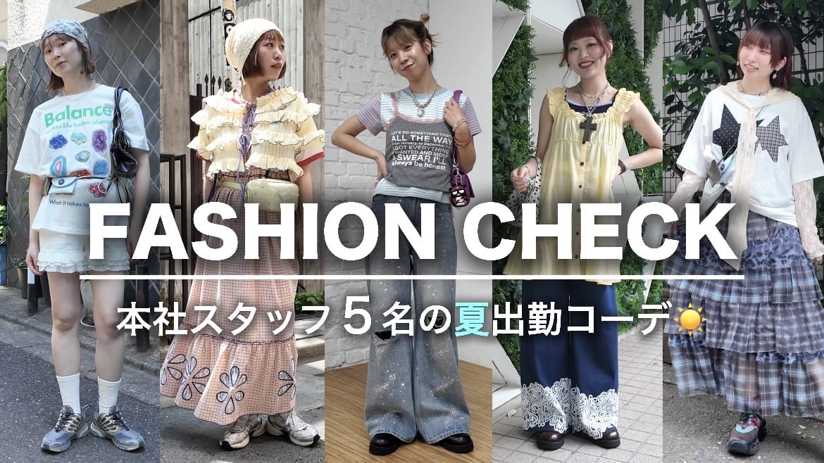 CIAOPANIC 【YouTube】ファッションチェック！本社スタッフ5名の夏出勤コーデ！