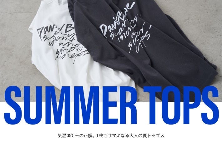 LOUNGEDRESS 気温30℃＋の正解。1枚でサマになる大人の夏トップス
