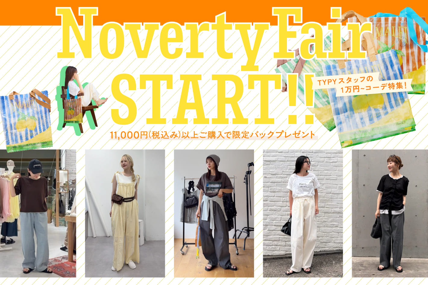 CIAOPANIC TYPY 【Novelty Fair!!】いよいよスタート！おすすめアイテム&コーデをご紹介します♪