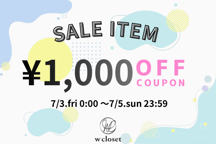 w closet 予告【3日間限定！】SALEアイテム1,000円OFFクーポン配布♡