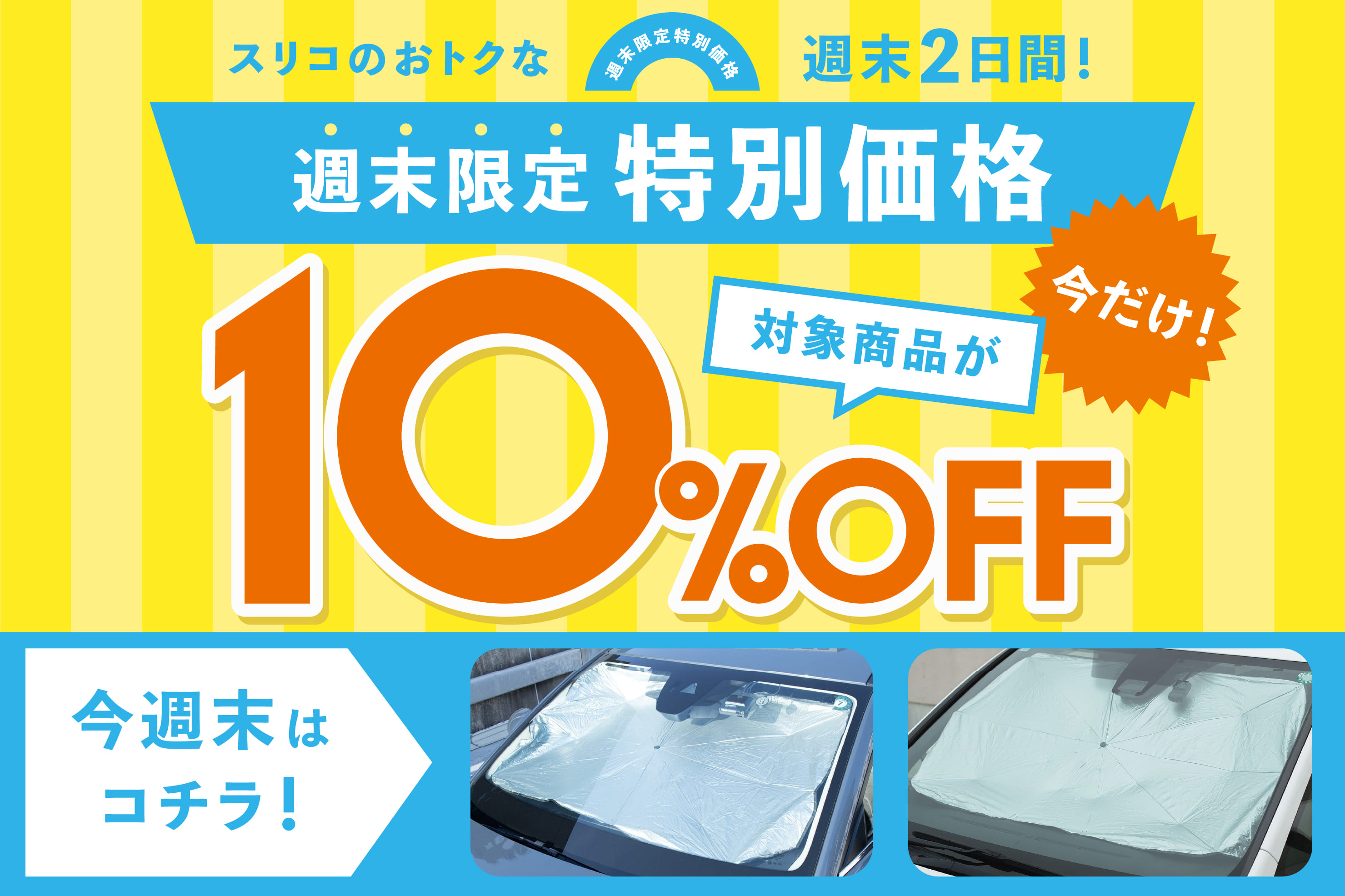 3COINS 週末限定 10%OFF◆傘式サンシェード