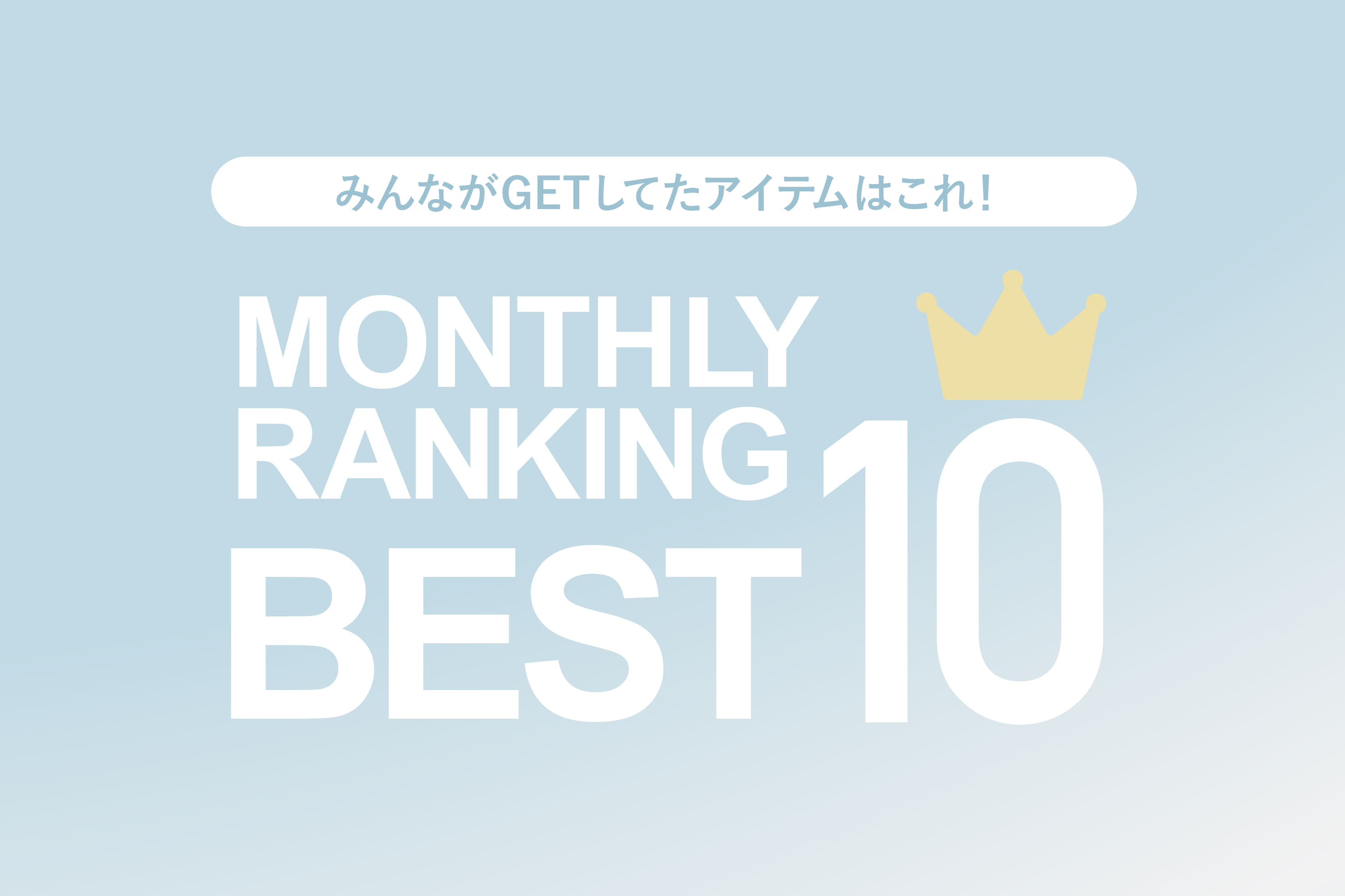Kastane 【先月みんなが買ったのはこれ！】月間ランキングBEST10