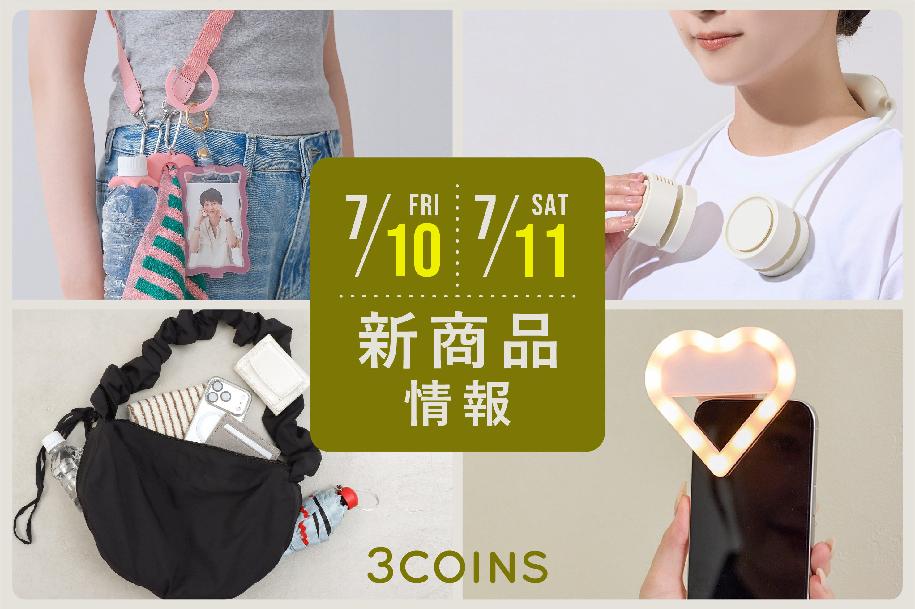 3COINS 7/10(金), 11(土)の新商品はこちらからチェック！