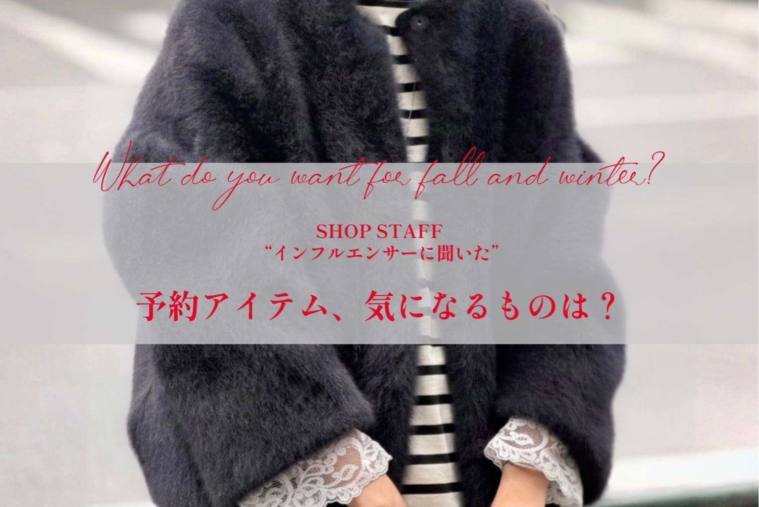 BEARDSLEY “インフルエンサーに聞いた”予約アイテム、気になるものは？