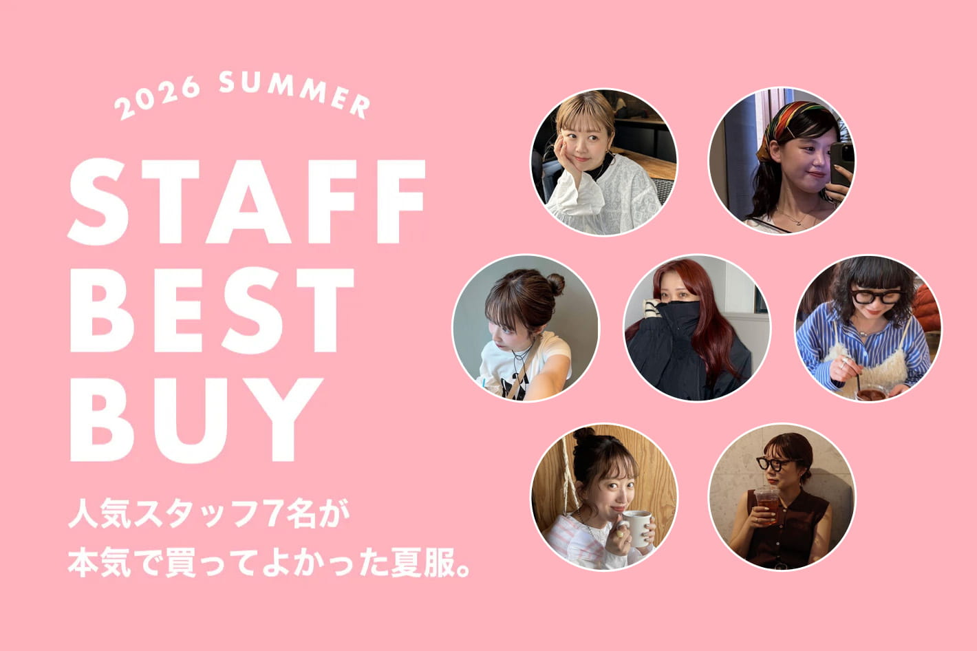 DISCOAT 【STAFF BEST BUY】この夏、本気で買ってよかった！人気スタッフの夏服♡