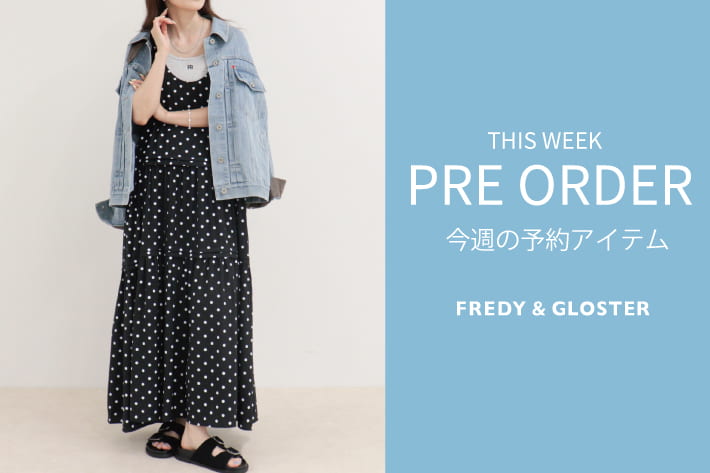 FREDY & GLOSTER 今週の先行予約アイテム