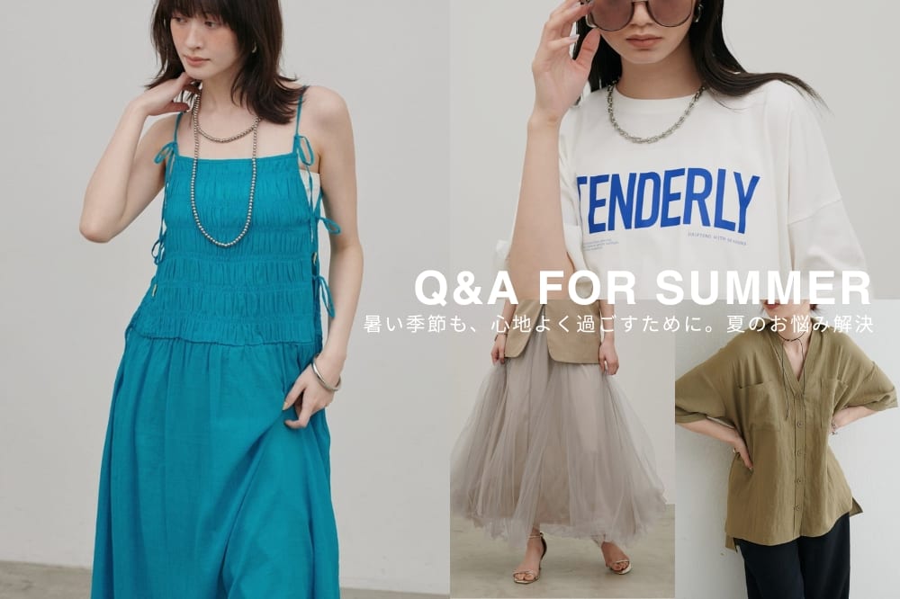 LARUTA Q&A FOR SUMMER/ この夏のお悩みに応える！頼れる機能派アイテム