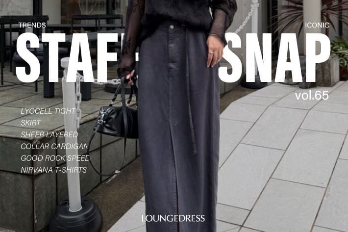 LOUNGEDRESS 【抜け感を楽しむ】スタッフのリアルコーデご紹介！