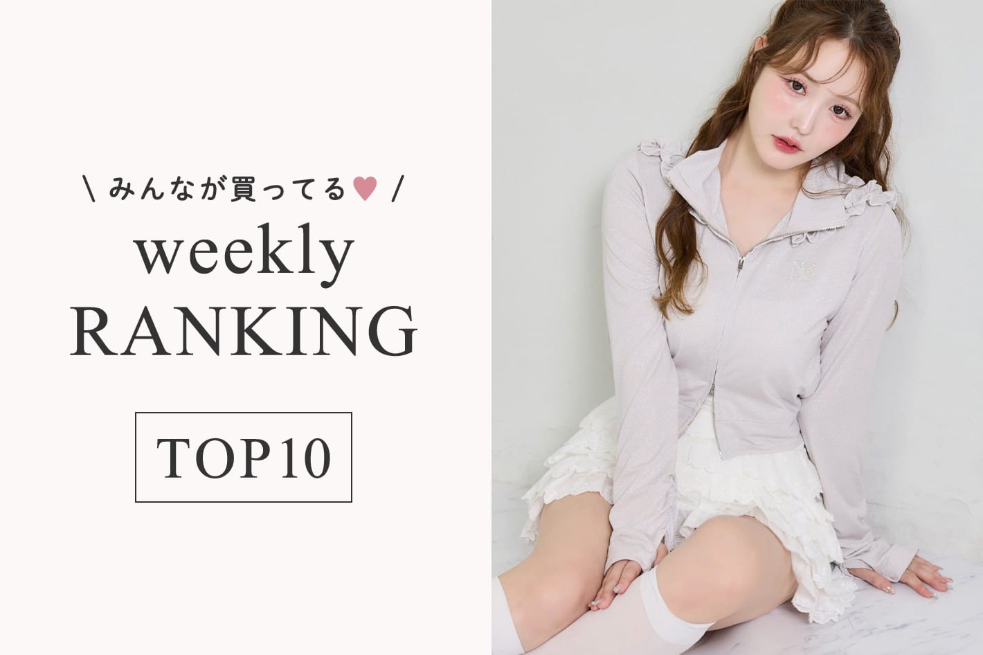 one after another NICE CLAUP 6/30更新！週間人気ランキングTOP10