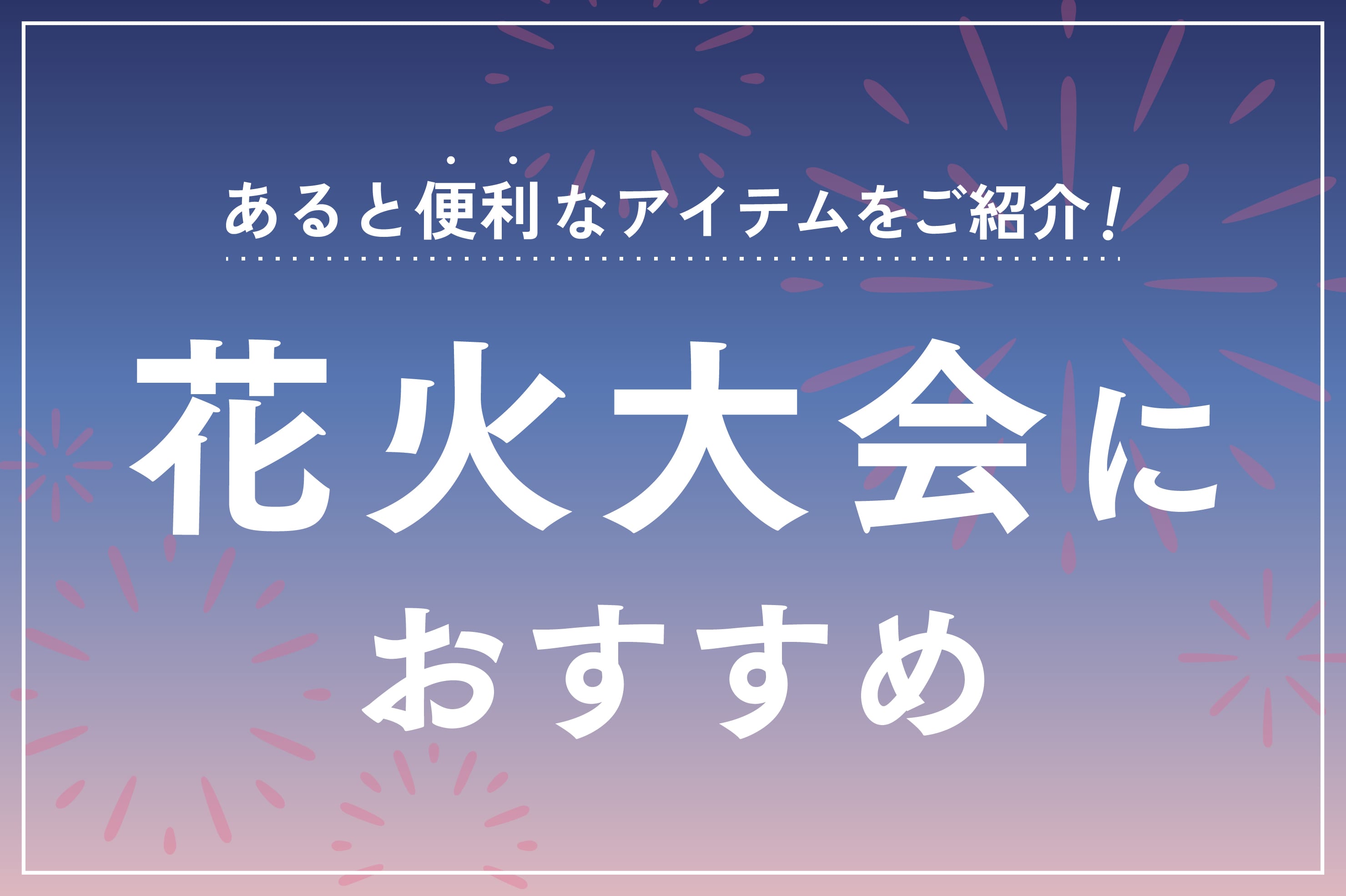 3COINS 花火大会におすすめ便利アイテム