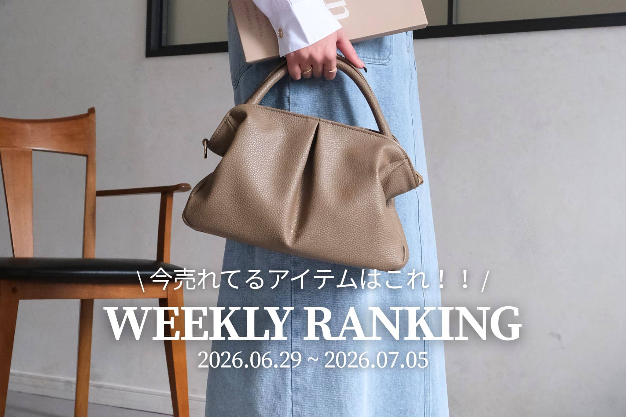 Chez toi 【 𝐖𝐞𝐞𝐤𝐥𝐲 𝐑𝐚𝐧𝐤𝐢𝐧𝐠 】人気アイテムTOP5✨