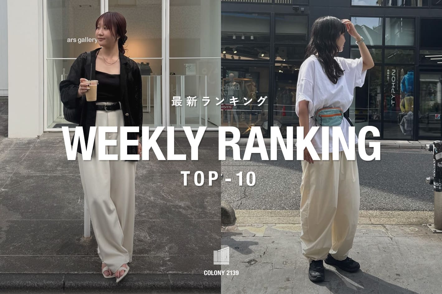 COLONY 2139 【速報】Weekly Trend Ranking TOP10！