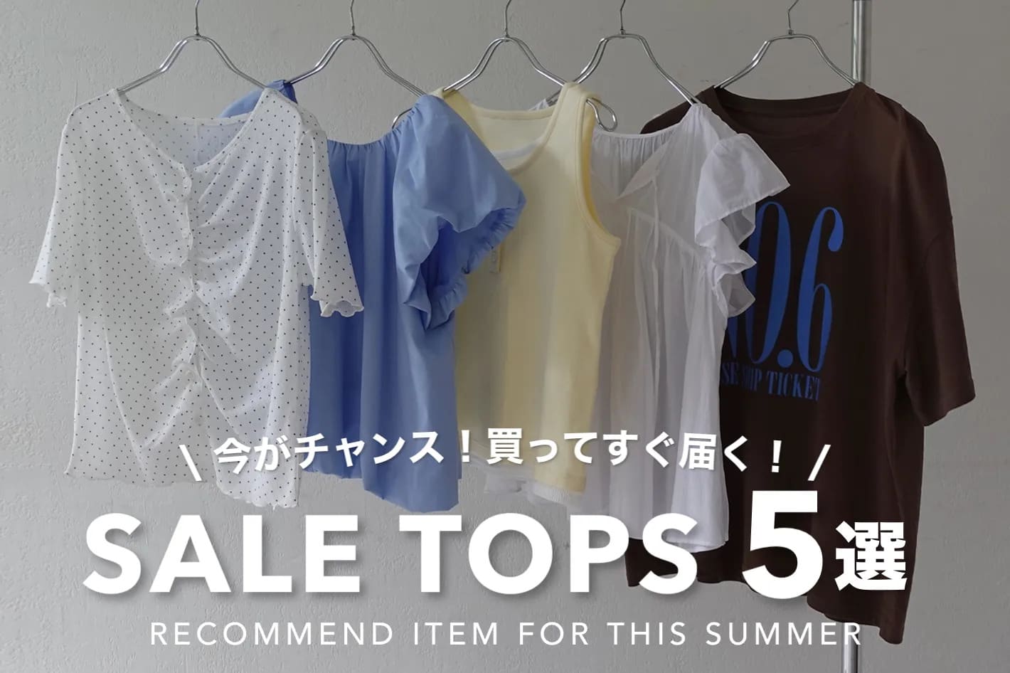 DISCOAT 【SALE TOPS 5選】今買ってすぐ届くおすすめアイテムをPICK UP！