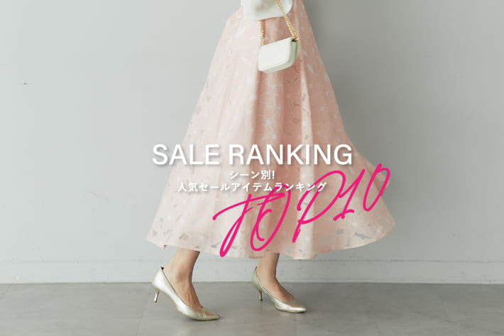 La boutique BonBon シーン別！人気セールアイテムランキング