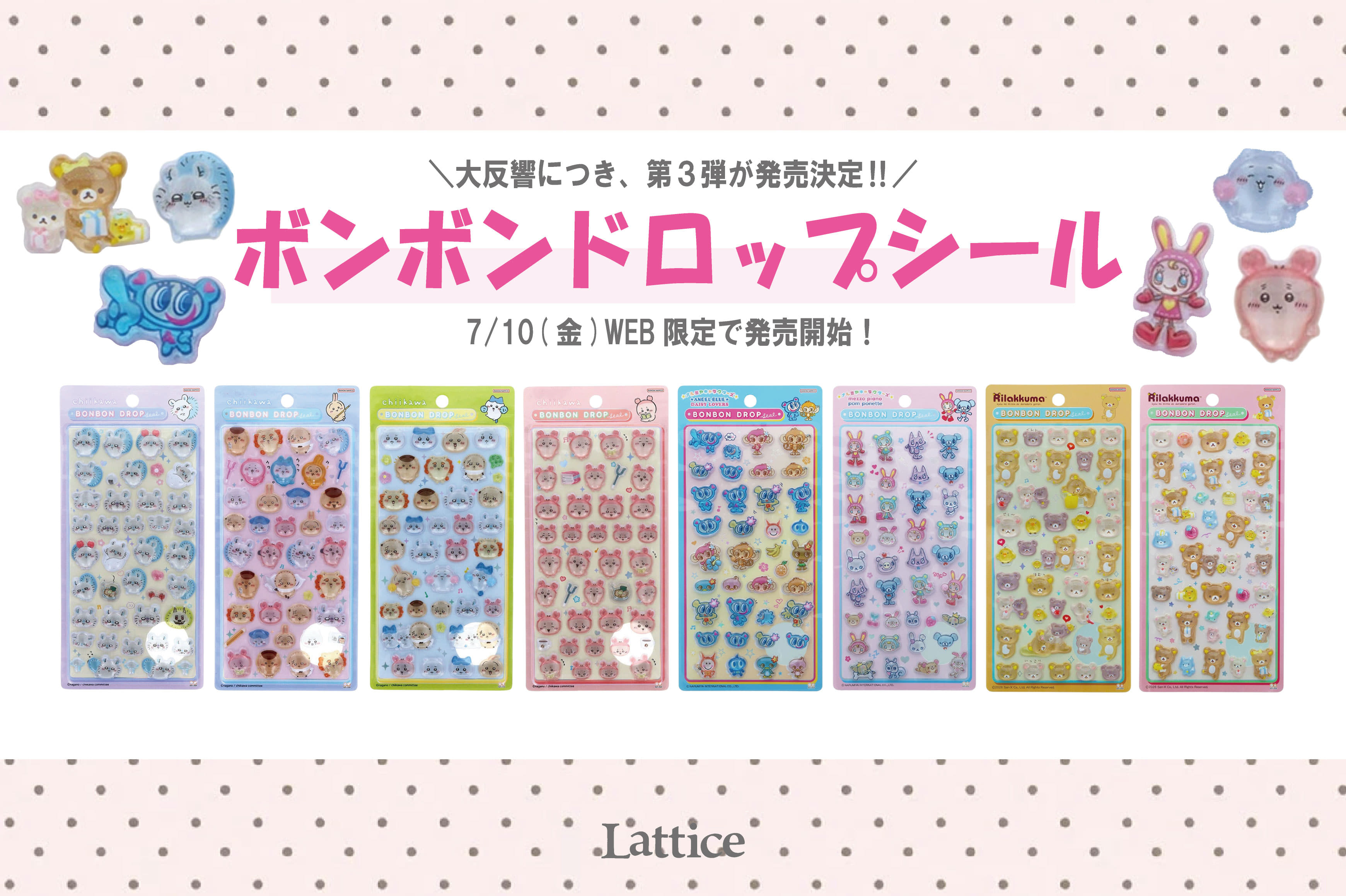 Lattice 【7/10(金)販売開始】ボンボンドロップシール入荷します！