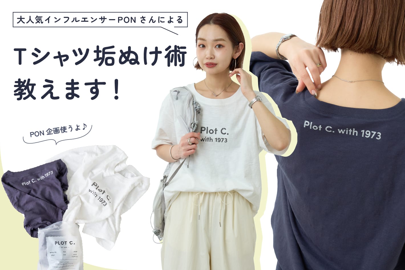 CIAOPANIC TYPY 【大人気インフルエンサーPONさん】Tシャツ垢抜け術教えます✨