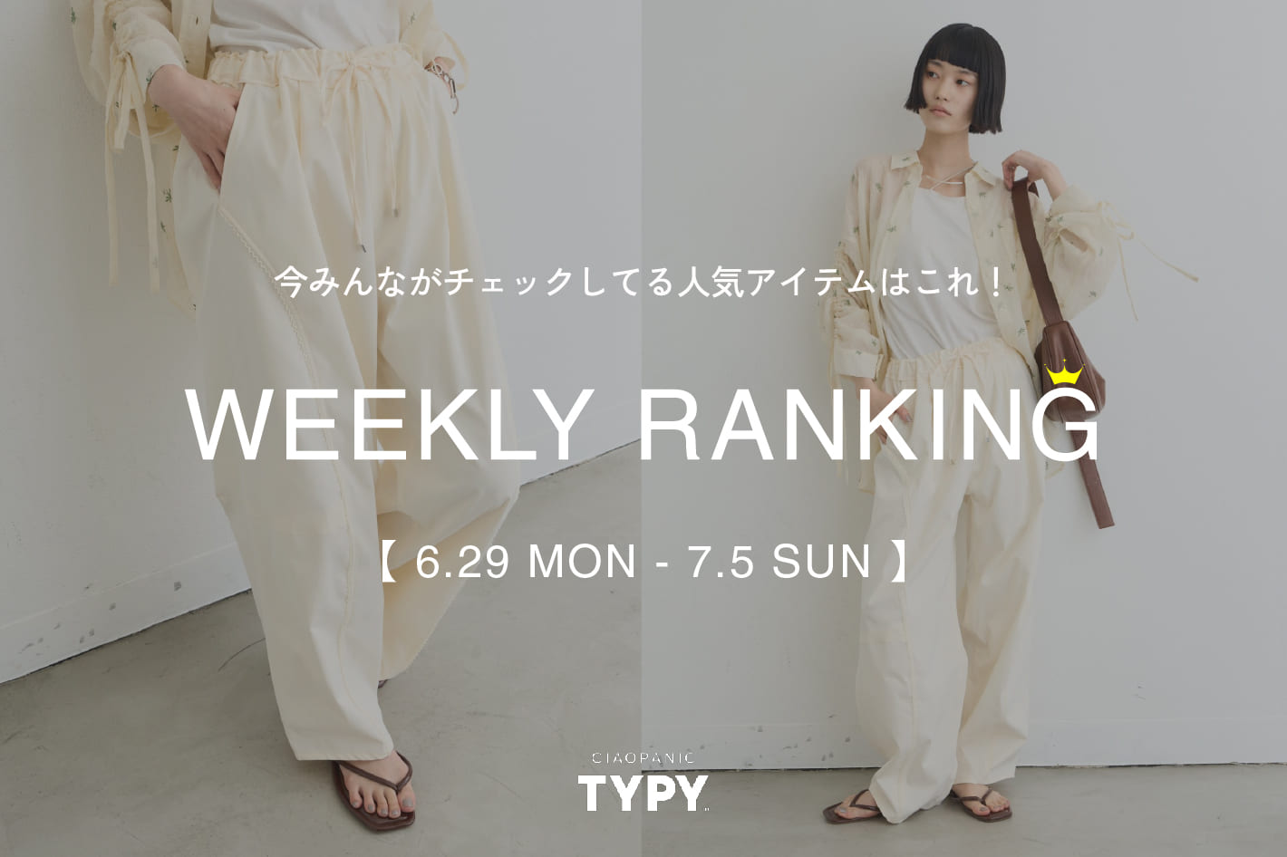 CIAOPANIC TYPY 【速報】先週の人気アイテムTOP10！👑