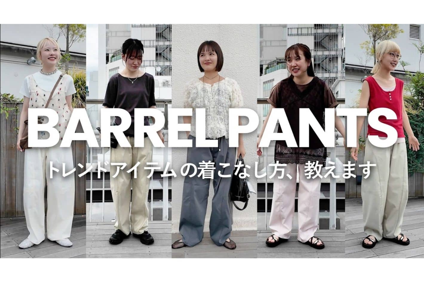 CIAOPANIC TYPY 【YouTube更新】この夏のトレンドボトムスはこれ一択だ！！"バレルパンツ"の着こなしチェックしました♪