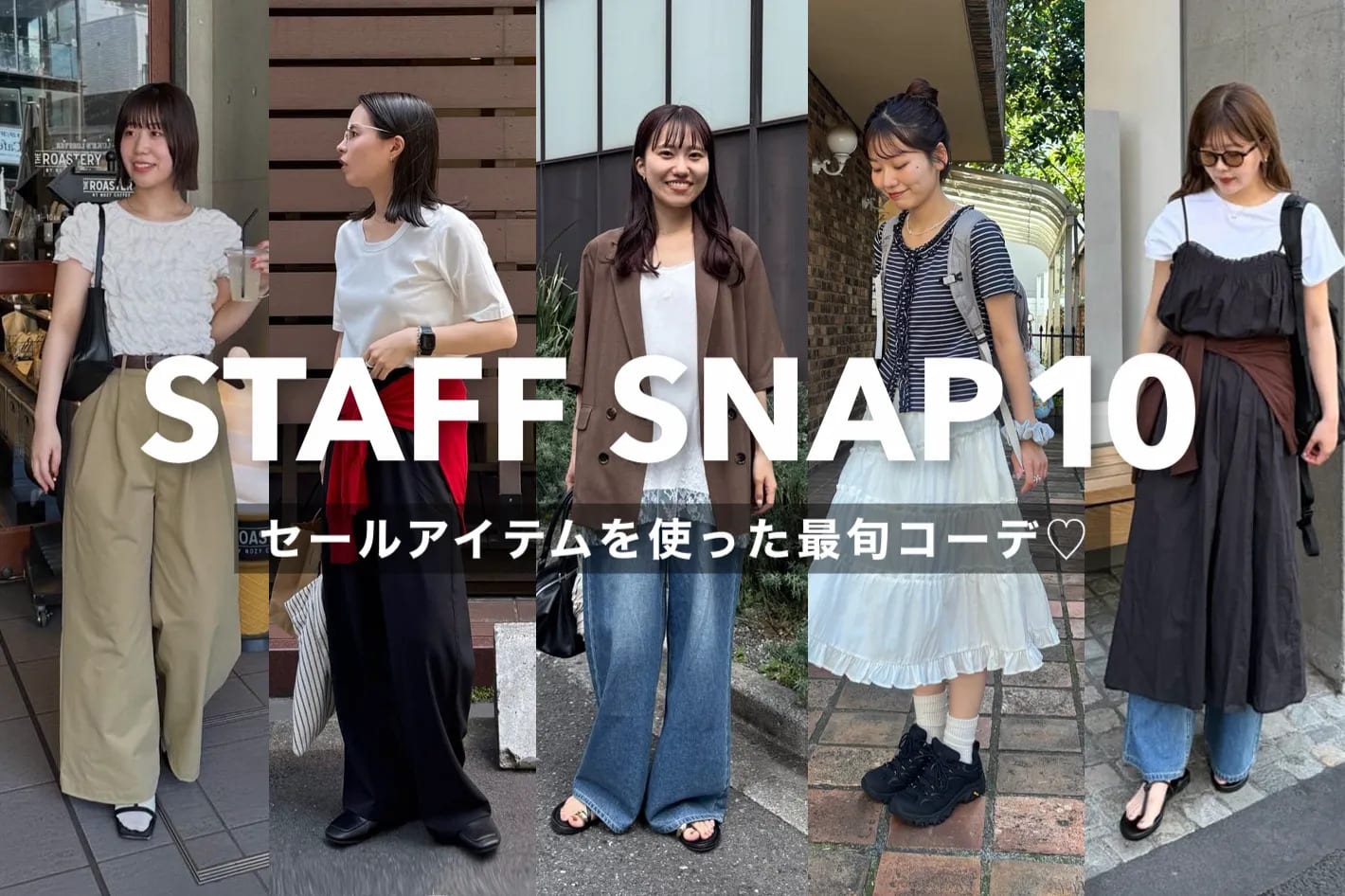 DISCOAT 【STAFF SNAP10選】セールアイテムを使ったおすすめの最旬コーデ♡