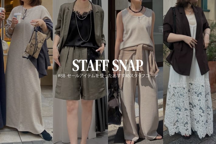 DOUDOU STAFF SNAP #88 / セールアイテムを使ったおすすめスタッフコーデ