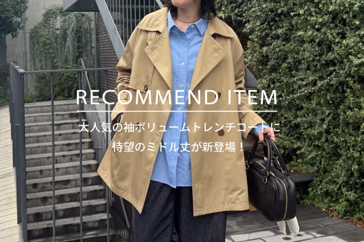 FREDY & GLOSTER RECOMMEND ITEM～大人気の袖ボリュームトレンチコートに待望のミドル丈が新登場！～