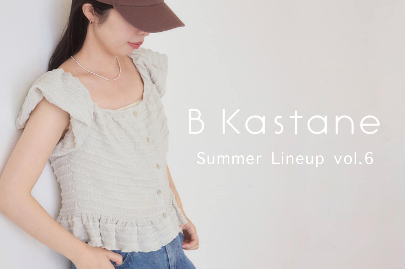 Kastane 【B Kastane】ベーシックライン新作アイテム